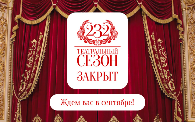 232 сезон закрыт 2