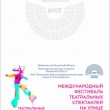 Программа Международного фестиваля театральных спектаклей на улице «Театральные экзерсисы»