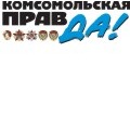 «Комсомольская правда»