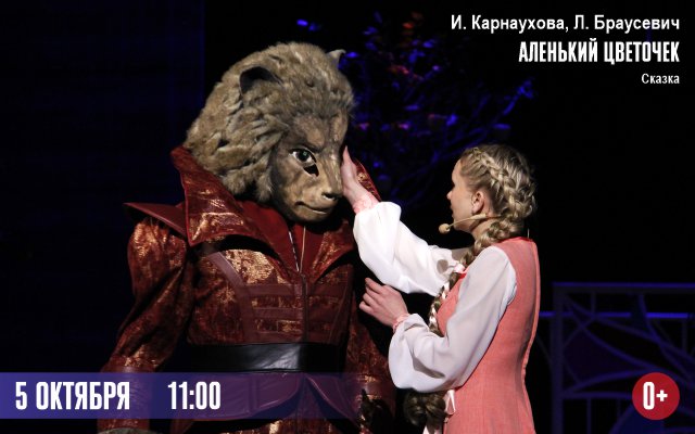 Аленький цветочек