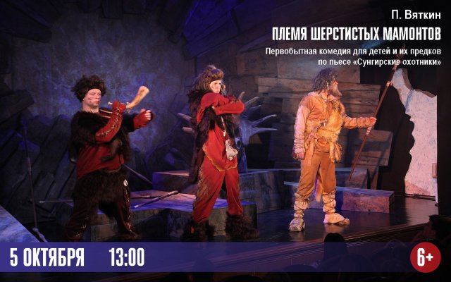 Племя шерстистых мамонтов
