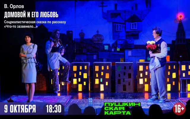 Домовой и его любовь