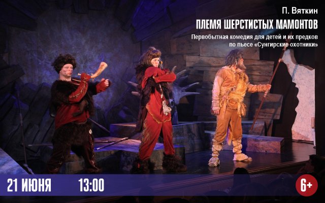 Племя шерстистых мамонтов