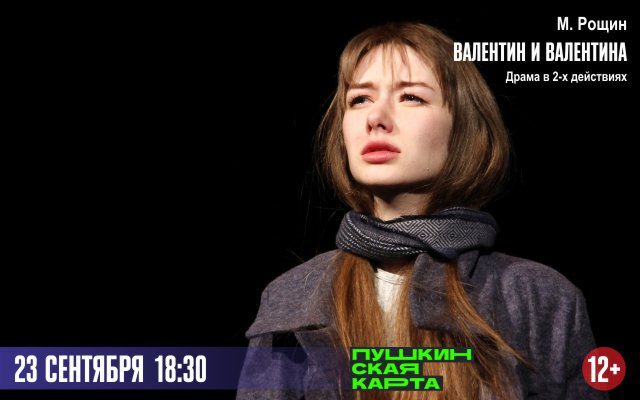 Валентин и Валентина