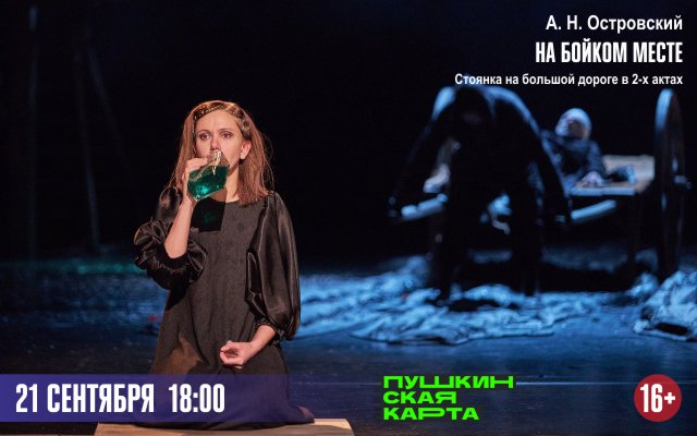 На бойком месте