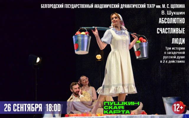 Абсолютно счастливые люди (Белгород)