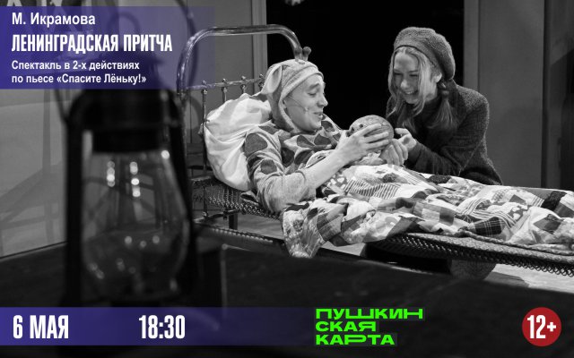 Ленинградская притча 2