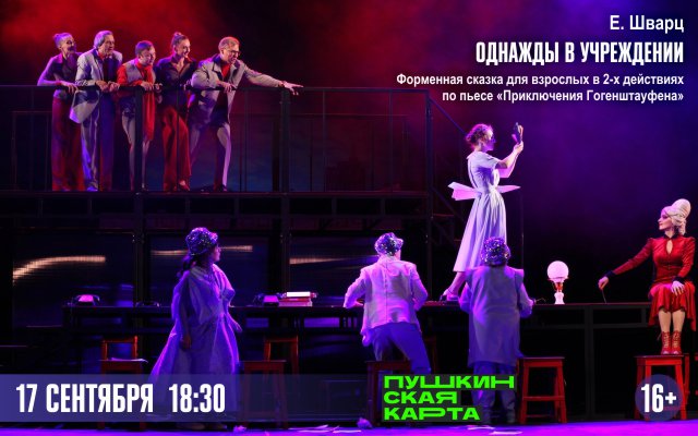 Однажды в учреждении