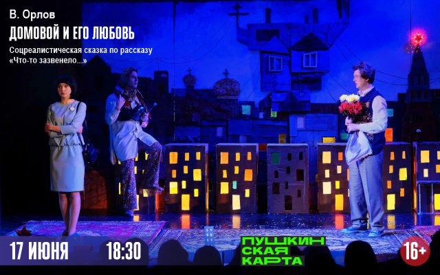 Домовой и его любовь