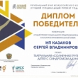 Сергей Казаков стал победителем конкурса «Лучший социальный проект года»